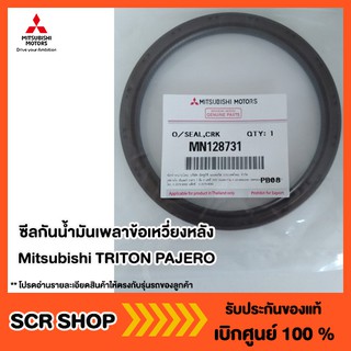 ซีลกันน้ำมันเพลาข้อเหวี่ยงหลัง Mitsubishi TRITON PAJERO  ดีเซล แท้ เบิกศูนย์ รหัส MN128731