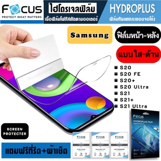 Focus ฟิล์มไฮโดรเจล กันแตก Samsung S20 S20FE S20+ S20Ultra s21 s21+ s21ultra