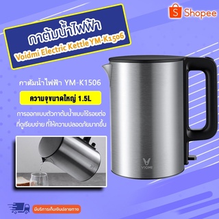 XIAOMI Voidmi Electric Kettle YM-K1506 1.5L - กาต้มน้ำไฟฟ้า ความจุขนาดใหญ่1.5L