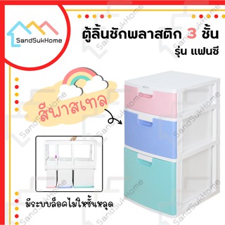SandSukHome ตู้ลิ้นชักพลาสติก 3ชั้น กล่องเก็บของได้เยอะ เช่น…