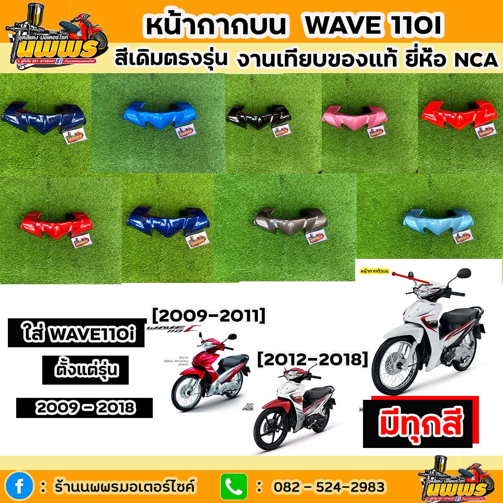 หน้ากากบนเวฟ110i ใส่ได้ตั้งแต่รุ่น 2009-2018 หน้ากากบนwave110i สีเดิมตามรุ่น งานเทียบของแท้ ยี่ห้อ NCA