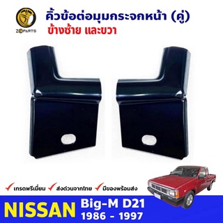 คิ้วข้อต่อมุมกระจกหน้า สำหรับ Nissan Big-M D21 ปี 1986 - 1996 ซ้าย-ขวา 2 ชิ้น นิสสัน บิ๊กเอ็ม คุณภาพดี ส่งไว