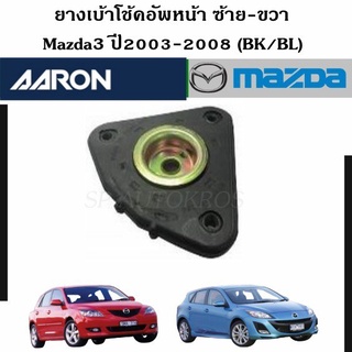 AARON เบ้าโช๊คอัพหน้า  Mazda3 ปี2003-2008 (BK/BL)  ซ้าย-ขวา ราคาต่อ 1 คู่