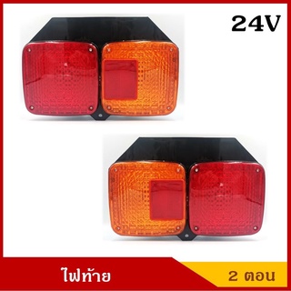 ไฟท้าย KT พลาสติก2ตอน รถบรรทุก6ล้อ 10ล้อ รถพ่วง 12V 24V พร้อมขั้ว+หลอดไฟสินค้าไทย