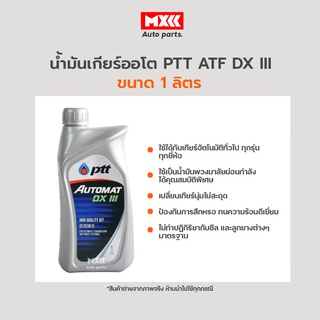 น้ำมันเกียร์ออโต น้ำมันเกียร์อัตโนมัติ น้ำมันเกียร์คุณภาพสูง PTT AUTOMAT Dexron III ขนาด 1 ลิตร