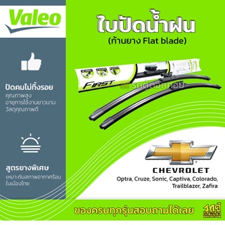 VALEO ใบปัดน้ำฝน ก้านยาง Flat blade Chevrolet Optra Cruze Aveo Captiva Colorado Zafira เชฟโรเลต