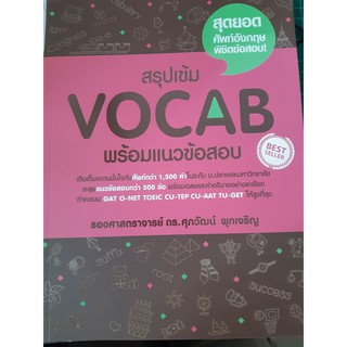 สรุปเข้ม VOCAB พร้อมแนวข้อสอบ (ซีเอ็ด)