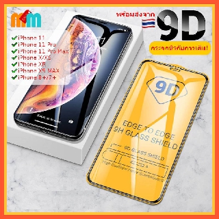 พร้อมส่ง 🇹🇭 กระจก นิรภัย 9D กาวเต็ม ความชัดระดับ HD รุ่น iP 12 / 11 / Pro / Max X XS XR XS MAX 8 Plus 7 Plus