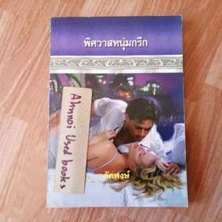 พิศวาสหนุ่มกรีก   /   ภัคพวษ์ แปล