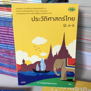 หนังสือเรียน ประวัติศาสตร์ไทย ม.4-6 #วพ.