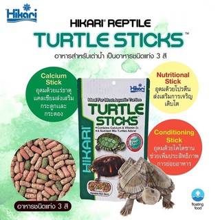 อาหารเต่า Hikari Reptile Turtle Sticks อาหารเต่าน้ำ เต่าญี่ปุ่น รูปแบบแท่ง 3 สี 120g