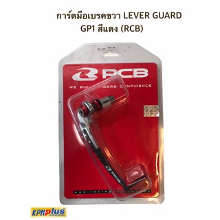 การ์ดมือเบรคขวา LEVER GUARD GP1,GP2 สีแดง,สีน้ำเงิน,สีทอง,สีดำน้ำเงิน (RCB)