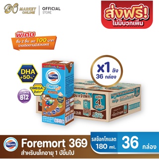 [ส่งฟรี X 1 ลัง] โฟร์โมสต์ โอเมก้า369 นมยูเอชที รสช็อกโกแลต FOREMOST UHT OMEGA369 180มล. (ยกลัง 1 ลัง : รวม 36กล่อง)