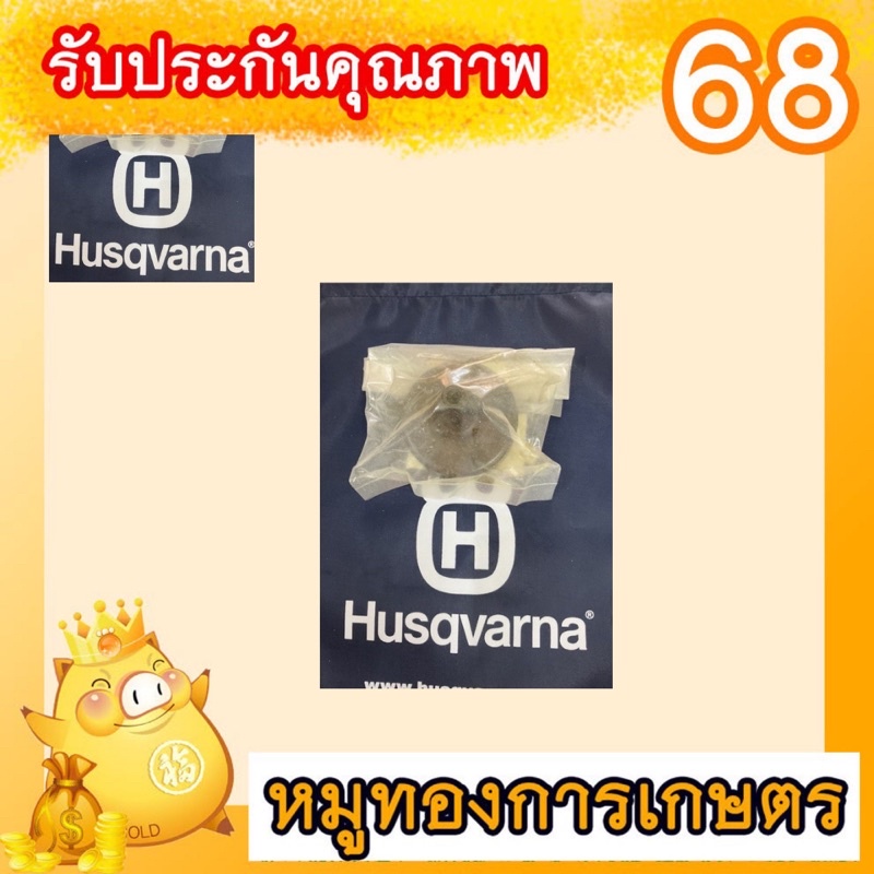 ชามครัชเครื่องตัดหญ้าฮุสว่าน่า143และ541แท้สินค้าแท้ศูยน์