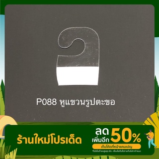 หูแขวนสินค้า hang tag รูปตะขอติดเทป2หน้า(P088) 50 ชิ้น