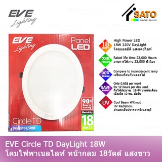 EVE Circle TD Day Light 18W 220V โคมพาเนลไลท์ แอลอีดี หน้ากลม TD 18 วัตต์ AC 220 V แสงขาว เดย์ไลท์ โคมไฟหน้ากลม โคมไฟ...