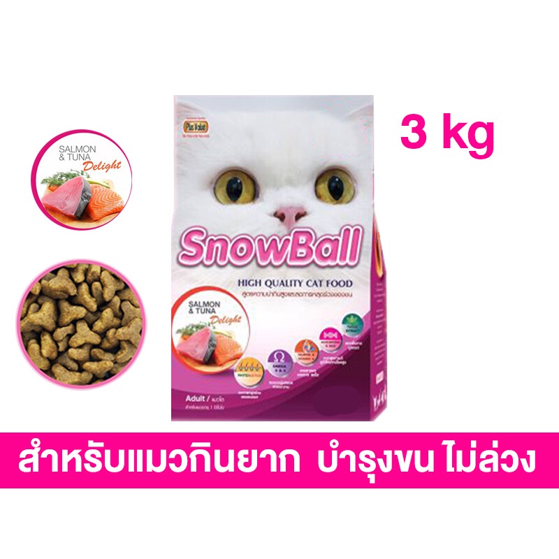 อาหารแมว Snowball แมวทานยาก โปรตีน 30% ขนาด 3 kg.