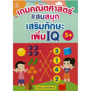 หนังสือ "เกมคณิตศาสตร์แสนสนุก เสริมทักษะ เพิ่ม IQ"