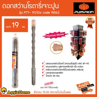 PUMPKIN ดอกสว่านโรตารี่เจาะปูน ขนาด 19 มม รุ่น PTT-19210x Code 15562 ปลายดอกสว่านมีความแข็งแรงสูง HRC89-90 40กรัม