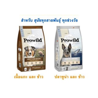 ส่งฟรี !!! Prowild 3กก. เกรดพรีเมี่ยม สำหรับสุนัขแพ้ง่าย