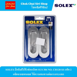 SOLEX มือจับฝังโค้งซ่อนน็อต SUS 304 NO. CH120 SS แพ็ค 2 ผลิตจากสเตนเลส ให้ความทนทานต่อแรงกระแทก