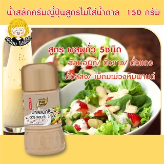 น้ำสลัดครีม สูตรผสมถั่ว 5 ชนิด 150 กรัม (อัลมอนด์/ถั่วขาว/ถั่วแดง/ ถั่งลิสง/เม็ดมะม่วงหิมพานต์) ครีมญี่ปุ่น สลัดครีมญี่น