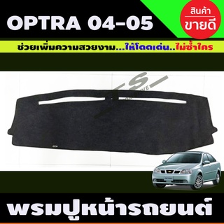 พรมปูคอนโซลหน้ารถ พรมปูหน้ารถ สีเทาดำ ฟอร์ด ออฟต้า Chevrolet OPTRA 2004-2005