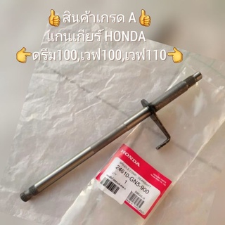 👍สินค้าเกรด A👍แกนเกียร์ HONDA DREAM ดรีม100,เวฟ100,เวฟ110 รหัสสินค้า 24610-GN5-900