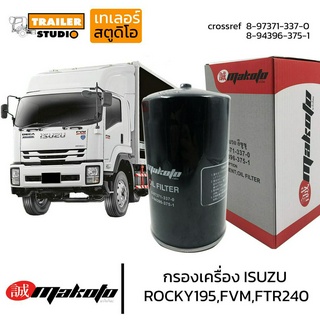 กรองน้ำมันเครื่อง ISUZU ROCKY,FTR,FVM สิบล้อ กรองเครื่องรถบรรทุก อีซูซุ 10ล้อ เดก้า 240,300แรง กรองชั้นเดียว กรองเครื่อง