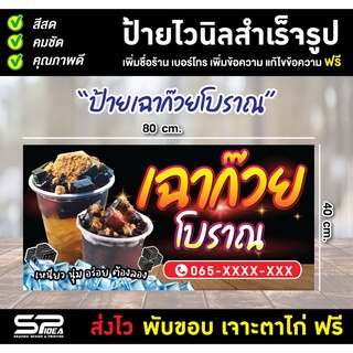 ป้ายไวนิล ป้ายเฉาก๊วยโบราณ เฉาก๊วย ร้านน้ำ แก้ไขข้อความ เจาะตาไก่ ฟรี!!