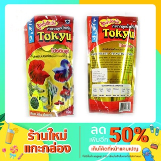 อาหารปลาโตคิว ลูกน้ำอัดเม็ด เหมาะสำหรับปลากัด และปลาขนาดเล็ก…
