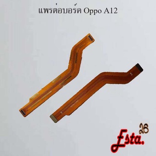 แพรต่อบอร์ด [MainBoard-Flex] Oppo A12,A15/A15s,A16,A16k,A31 2020,A53 4G,A53 5G,A54 4G,A54 5G,A74 4G,A74 5G