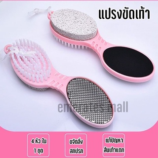 แปรงขัดส้นเท้า 4 way foot brush แปรงขัดเท้า 4 ทิศทาง ที่ขัดเท้า