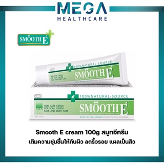 Smooth E Cream 100g สมูทอีครีม บำรุงผิว ลดรอยแผลเป็น จุดด่างดำ