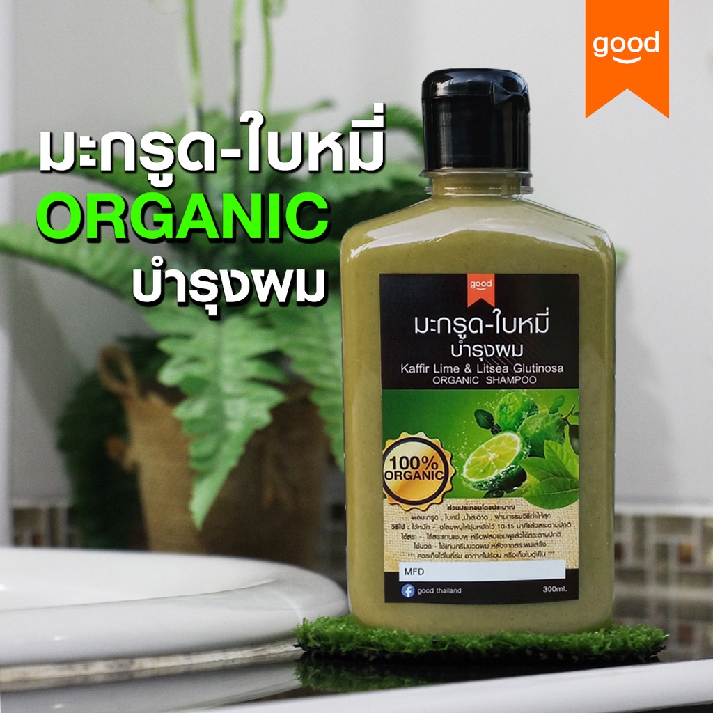 ผลิตสดใหม่วันต่อวัน แชมพูมะกรูด ใบหมี่ ORGANIC 300ml ลดคัน ลดผมร่วง ลดรังแค สดใหม่ ไร้สารเคมี