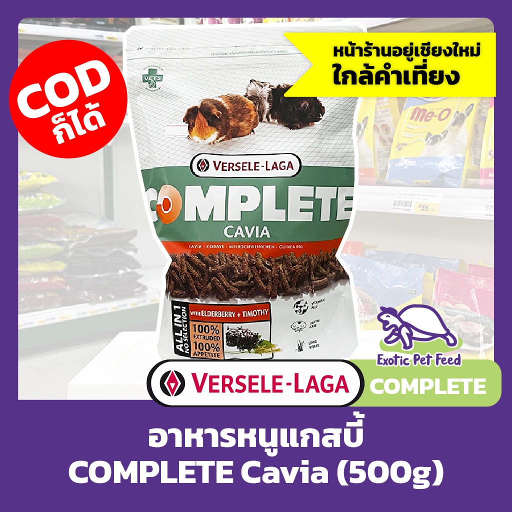 อาหารหนูแกสบี้ Cavia COMPLETE เวอร์เซเล ลากา VERSELE-LAGA 500 กรัม