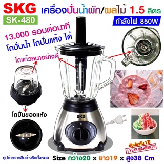 SKG เครื่องปั่นน้ำผลไม้ (1.5 ลิตร) โถแก้ว รุ่น SK-480 มี2โถ ปั่นน้ำแข็ง ปั่นแห้ง ปั่นขิง ปั่นกะชาย ได้