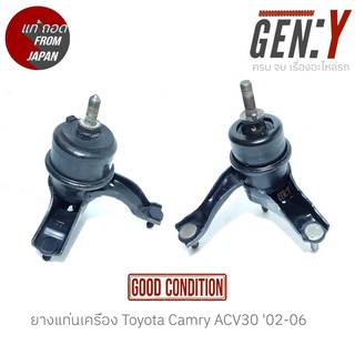 ยางแท่นเครื่อง Toyota Camry ACV30 02-06 สินค้าแท้ ญี่ปุ่นมือสอง 100%