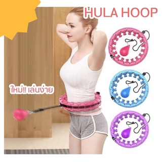 ฮูลาฮูป สลายไขมัน 360 องศา มีตัวนวดหน้าท้อง เล่นง่าย Traditional hula hoop musthave