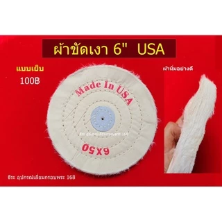 ผ้าขัดเงา ลูกผ้าปัดเงา (ใช้ร่วมกับมอเตอร์เจียรและยาขัดเงา)