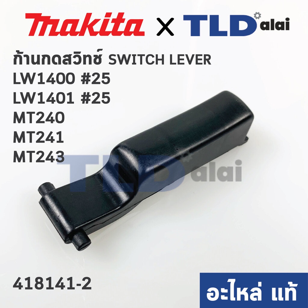 ตัวกดสวิทซ์ (แท้)# (418141-2) ก้านกดสวิทซ์ แท่นตัดไฟเบอร์ Maktec มาคเทค รุ่น MT240, MT241, MT243 - Makita มากีต้า รุ่...