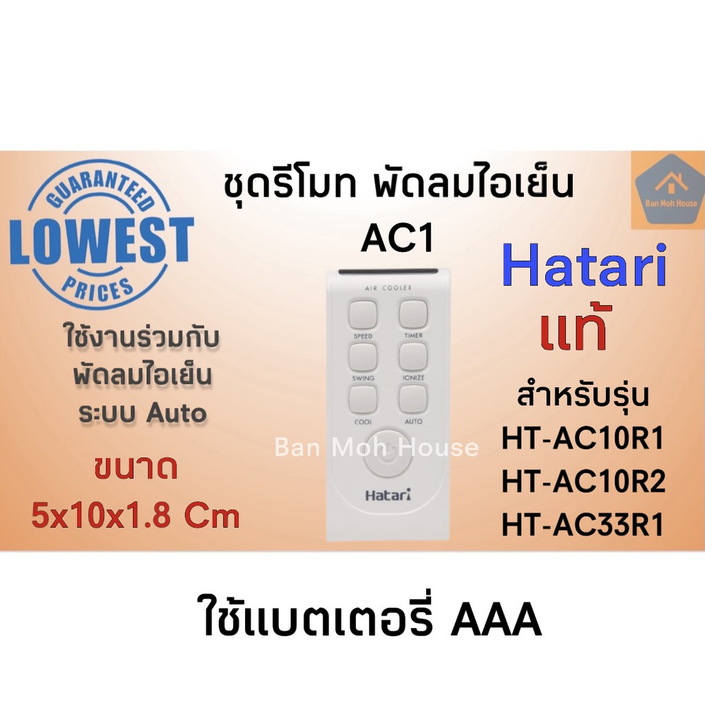 ของแท้ Hatari ชุดรีโมท พัดลมไอเย็น AC1 สีขาว สำหรับรุ่น HT-AC10R1 , HT-AC10R2 , HT-AC33R1 ฮาตาริ อะไหล่พัดลมไอเย็น