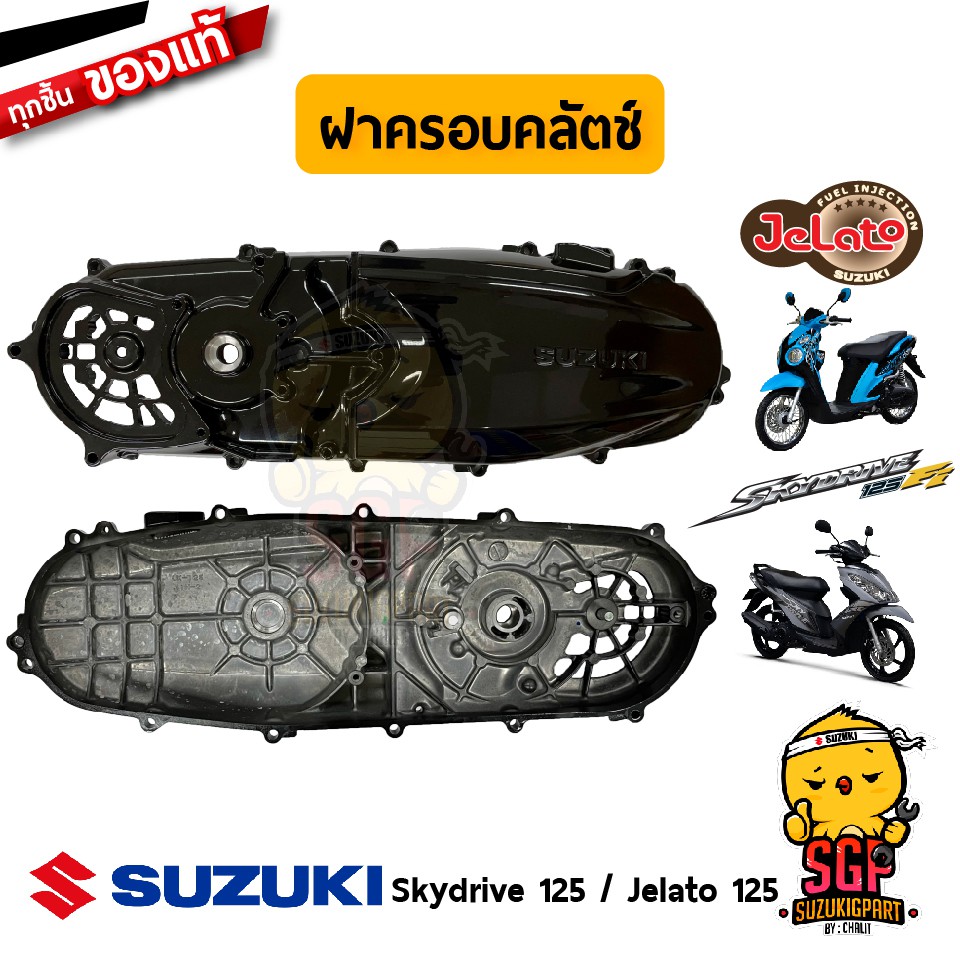 ฝาครอบคลัตช์ COVER, CLUTCH แท้ Suzuki Skydrive 125 / Jelato 125