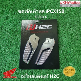 ็้Honda ชุดพักเท้าหลัง อะไหล่แต่ง PCX150 ปี2014 สีเงินของแท้จาก H2C