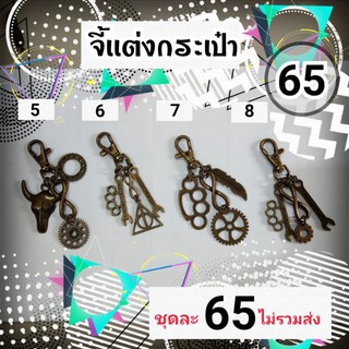 20 บาท พวงกุญเเจวินเทจ