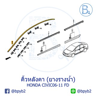 **อะไหล่แท้** คิ้วหลังคา ยางรางน้ำหลังคา HONDA CIVIC06-11 FD