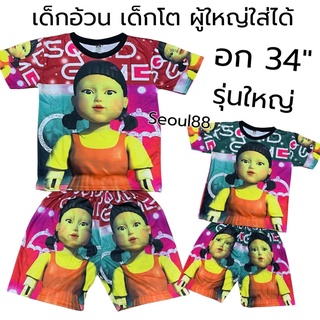 ชุดเสื้อ+กางเกง SQUID GAME AEIOU ชุดตุ๊กตาเกมส์AEiOU