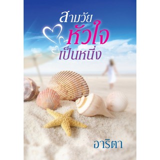 Saengdao(แสงดาว) หนังสือ สามวัยหัวใจเป็นหนึ่ง