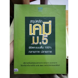 หนังสือสรุปหลักเคมี พิชิตคะแนนเต็ม 100% กลางภาค ปลายภาค 🌈