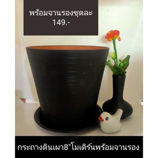 กระถาง8"โมเดิร์นพร้อมจานรองแนววินเทจ